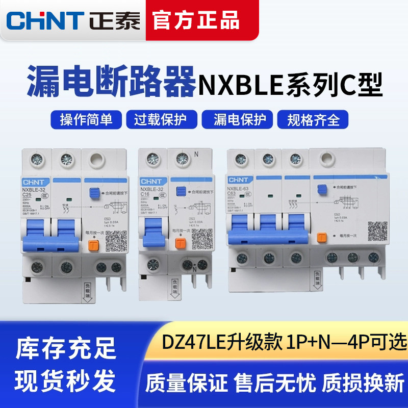 正泰空气开关带漏电保护器NXBLE家用DZ47SLE断路器C型1P2P3P+N 4P