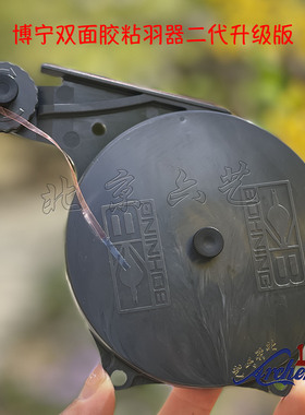 进口博宁双面胶粘羽胶带FTD涂胶器反曲弓射箭螺旋粘羽器胶条工具