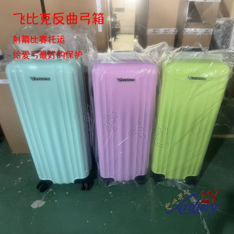 韩国飞比克弓箱拉杆单套反曲弓箱FIVICS射箭比赛托运万向轮小弓箱