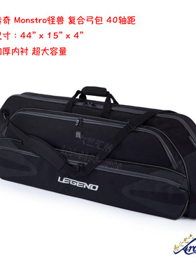 Legend Monstro传奇怪兽复合弓包44寸大容量射箭比赛加厚40寸轴距