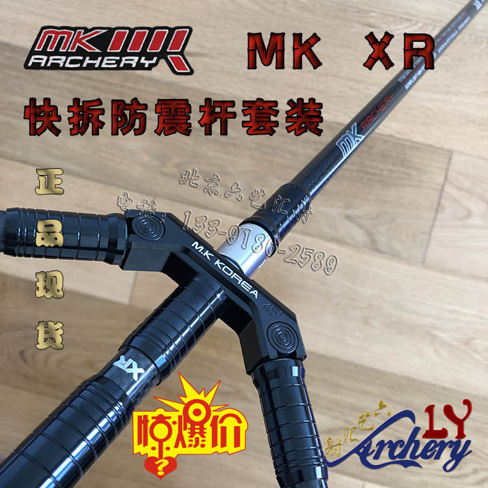 mk xr 碳素减震平衡稳定杆套装  快拆v座 反曲弓射箭器材 防震杆