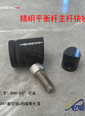 Shrewd精明平衡杆主杆快拆正负8度平0度火球反曲复合弓减震杆配件