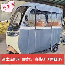 富士达P37赛格Q13三同乐驰新日Q5一体车棚专用雨帘三轮车棚皮雨帘