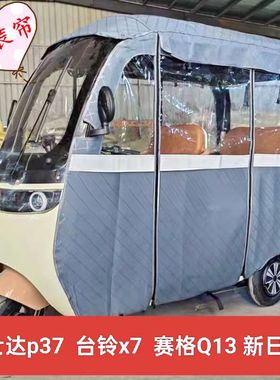 富士达P37赛格Q13三同乐驰新日Q5一体车棚专用雨帘三轮车棚皮雨帘