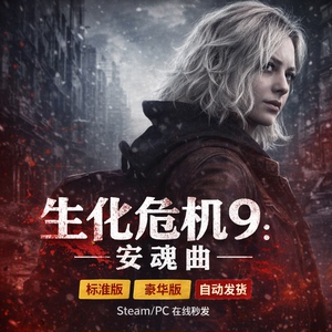 生化危机9安魂曲 豪华版全DLC Steam正版 国区激活码CDK