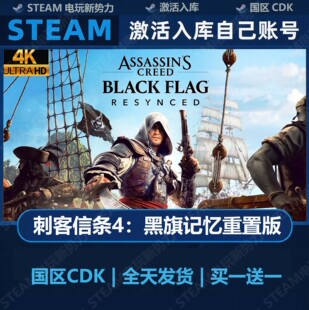 刺客信条黑旗记忆重置 Steam离线游戏 激活码CDK 刺客信条4重制