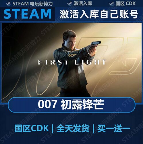 Steam正版 007初露锋芒激活码CDKey激活入库国区全球区含全DLC