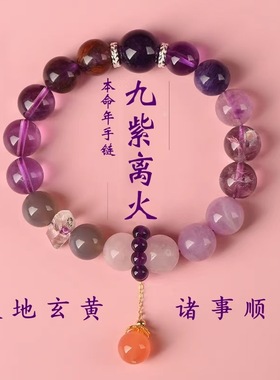 2025年新九紫离火手链女紫水晶蛇年多宝水晶手串紫色水晶新年礼物