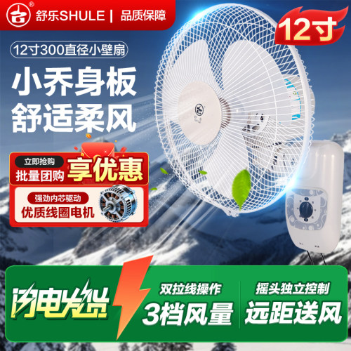 舒乐12寸挂壁式摇头餐厅小电风扇