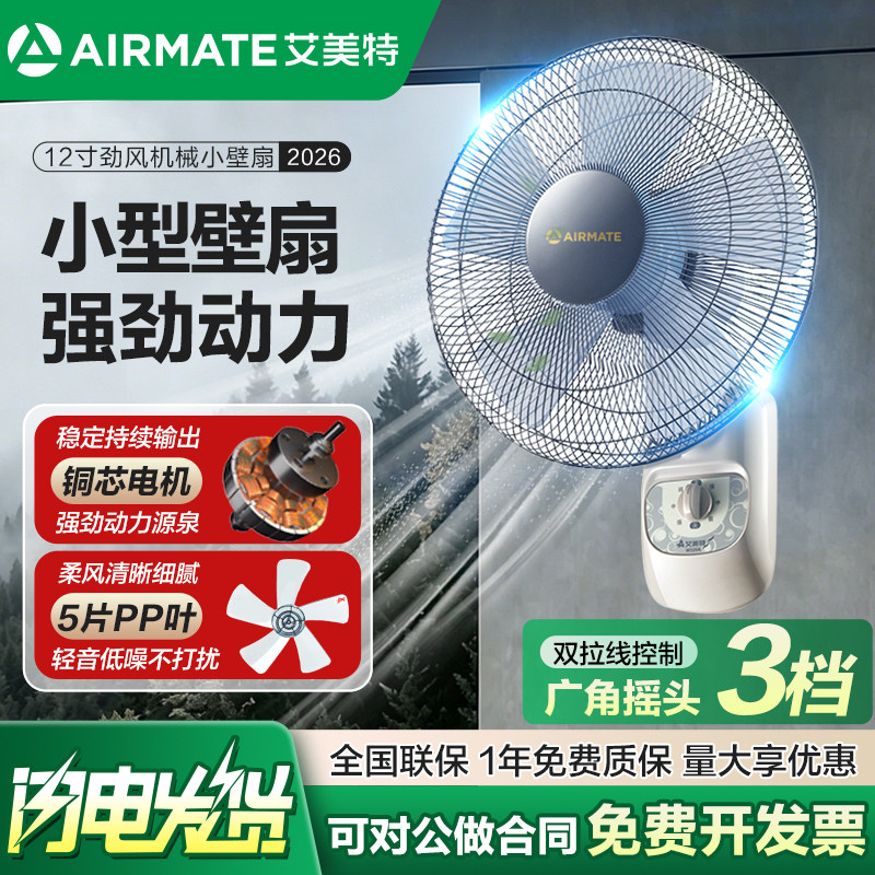 艾美特壁扇家用小型电风扇客厅餐厅墙壁扇宿舍强力摇头挂壁式风扇