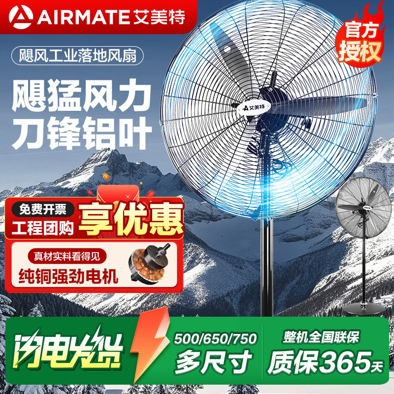 艾美特工业风扇强力落地扇大功率工业扇商用牛角扇摇头金属电风扇