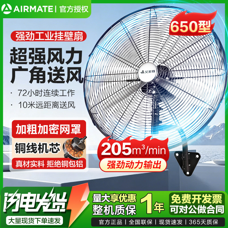 艾美特风扇壁扇650工业金属扇工厂壁挂牛角扇大功率工程扇电风扇