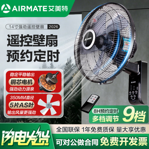 艾美特壁扇挂壁式电风扇家用商用工业大风力摇头遥控挂墙壁挂风扇
