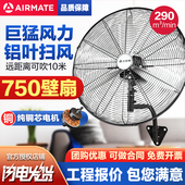 艾美特挂壁式 风扇750壁扇工业金属工厂车间强力牛角扇铝叶电风扇