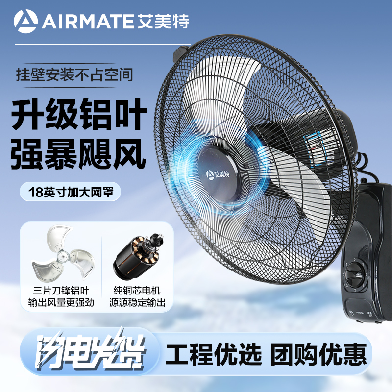 艾美特铝叶18寸大功率挂壁式风扇