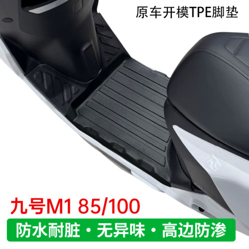 九号M1/M3系列专用TPE脚垫
