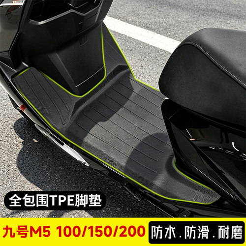 九号M5专用TPE电动车脚垫