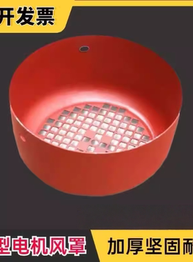 Y系列电机风罩1.5/2.2/3/4/7.5KW风帽网罩160电机风扇罩11KW