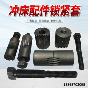 冲床锁紧套16T25T40T63T80T100T125T扬力上二锻浙锻锁紧扣 锁紧块