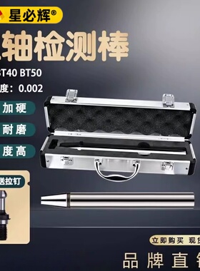主轴检测棒BT30BT40bt50HSK63A100台湾精密度测试棒CNC加工中心用
