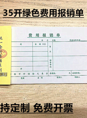 粤方成费用报销单35K绿色财报销单据费用报销单据11*21厘米32张