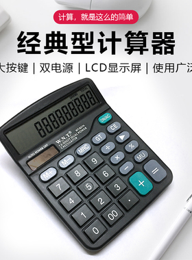WNT万能通WT-837N计算器双电源太阳能大按键12位大屏计算机无语音