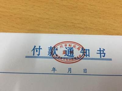 包邮正品 华苑付款通知单 付款通知书广州标准会计凭证系列