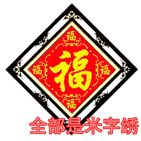 米字绣新款福字喜庆五福临门线绣印花十字绣手工刺绣餐厅客厅套件
