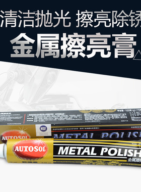 金属抛光膏德国autosol金属不锈钢镜面抛光擦亮研磨去锈膏擦铜膏
