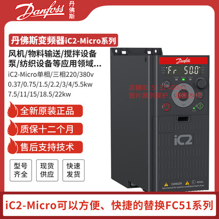 全新原装丹佛斯iC2-Micro系列紧凑型通用变频器风机水泵0.37-22KW