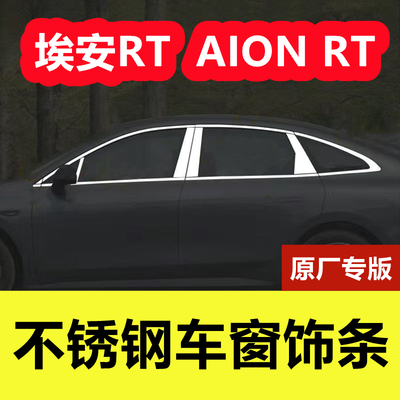 埃安RT改装专用不锈钢车窗饰条
