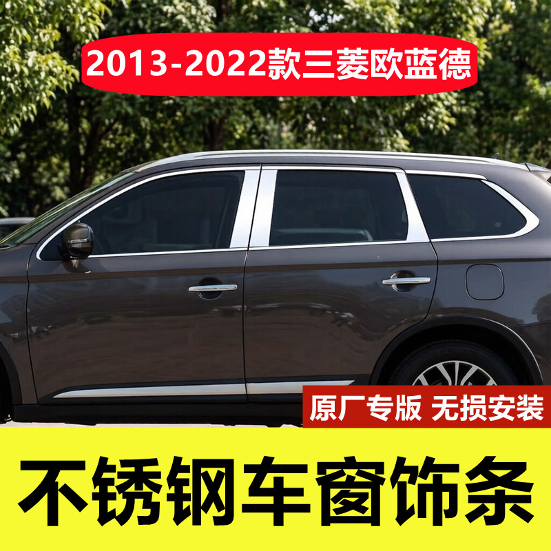13-22款欧蓝德不锈钢车窗装饰条