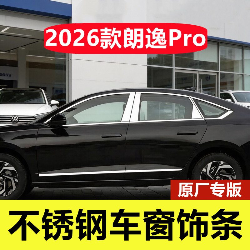 26款大众朗逸PRO车窗亮条专用改装朗逸pro门边框不锈钢镀铬装饰条