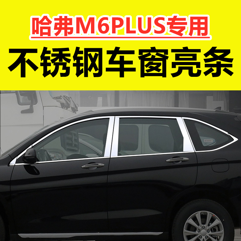 哈弗M6PLUS专用车窗饰条不锈钢