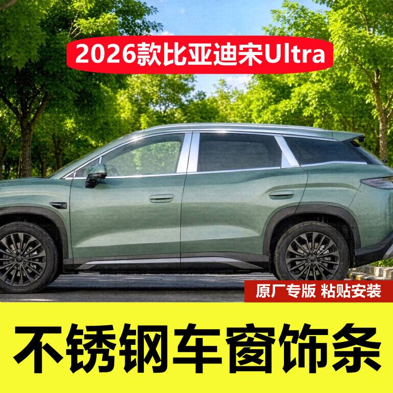 26款比亚迪宋Ultra专用车窗亮条