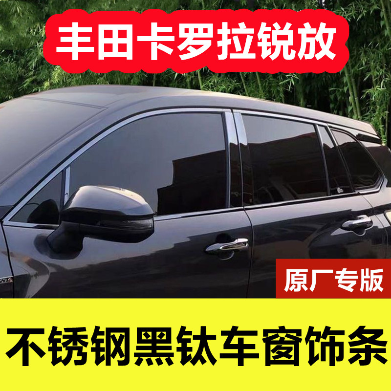 卡罗拉锐放专用黑武士车窗饰条