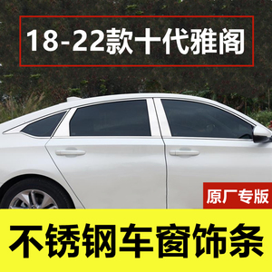 十代雅阁十代半雅阁专用车窗饰条