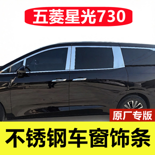 五菱星光730专用不锈钢车窗亮条改装 车身门窗框镀铬条730车窗饰条