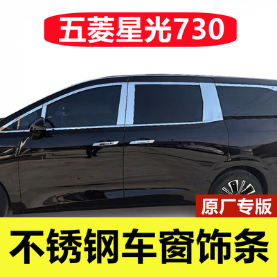 五菱星光730专用不锈钢车窗亮条
