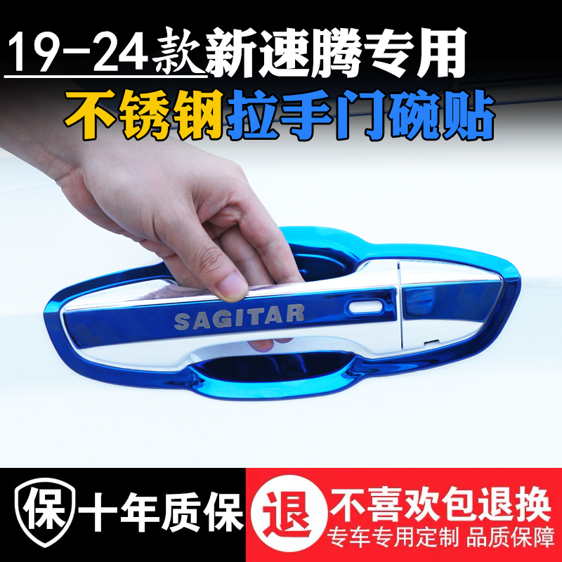 12-24款新速腾不锈钢门碗拉手贴