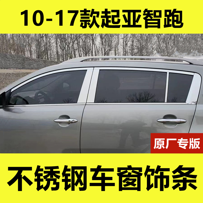 10-17款智跑专用不锈钢车窗饰条