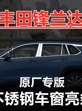 22-26款锋兰达不锈钢车窗亮条
