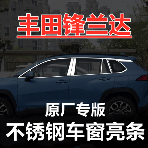 22-26款锋兰达不锈钢车窗亮条