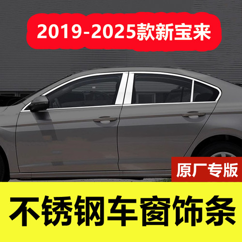 19-25款新宝来不锈钢车窗饰条