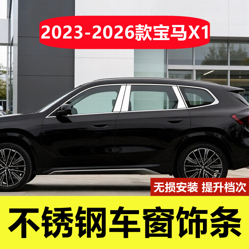 23-26款宝马X1不锈钢车窗装饰条