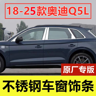 18-25款奥迪Q5L车窗亮条专用改装饰车品配件门窗边镀铬不锈钢饰条