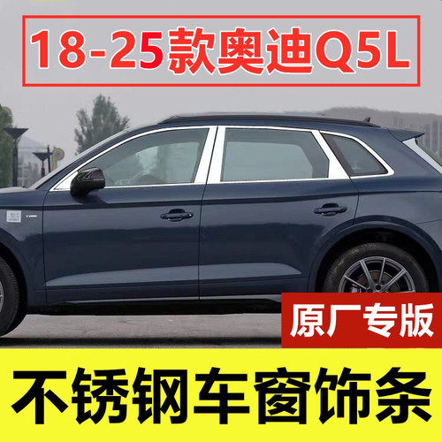 18-25款奥迪Q5L不锈钢车窗装饰条