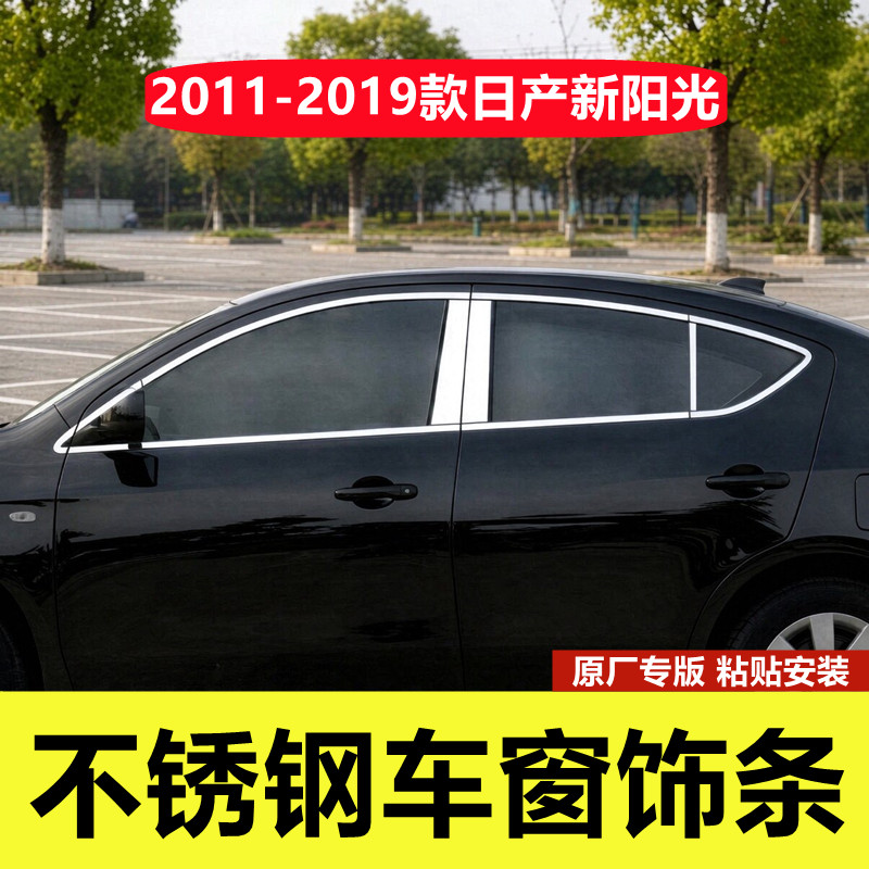 11-19款日产新阳光车窗亮条专用改装配件车门窗边框不锈钢装饰条