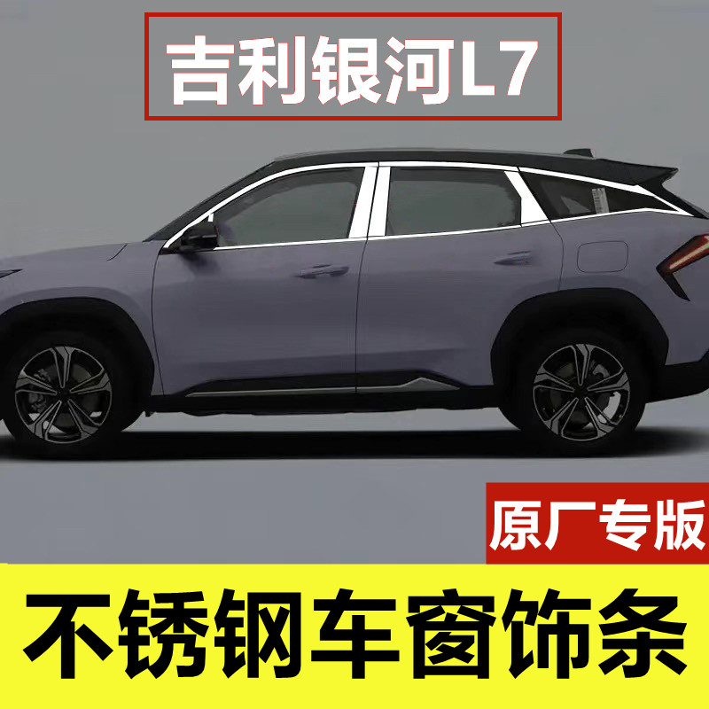 吉利银河L7专用不锈钢车窗饰条