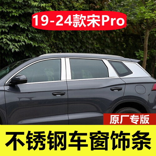 19-24款比亚迪宋Pro专用车窗亮条